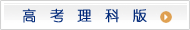 高考理科版