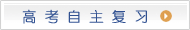 高考自主复习