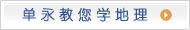 单永教您学地理