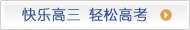 快乐高三 轻松高考